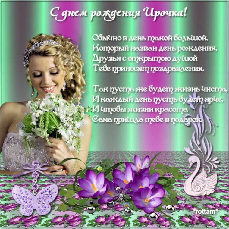 Поздравления с днём рождения подруге Ирочке