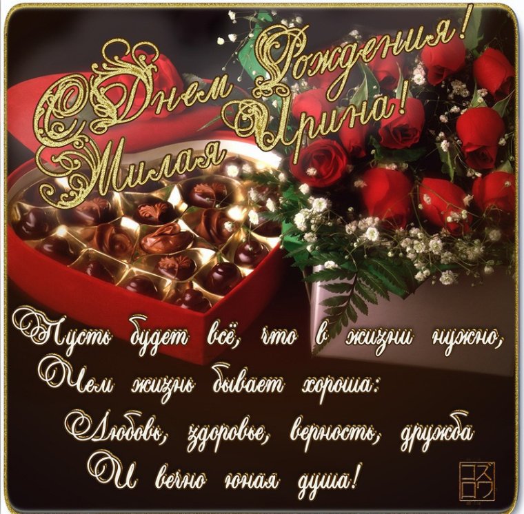 Поздравить Ирину с днем рождения