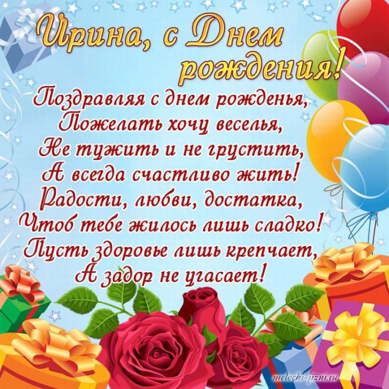 Поздравления с днём рождения Ирине