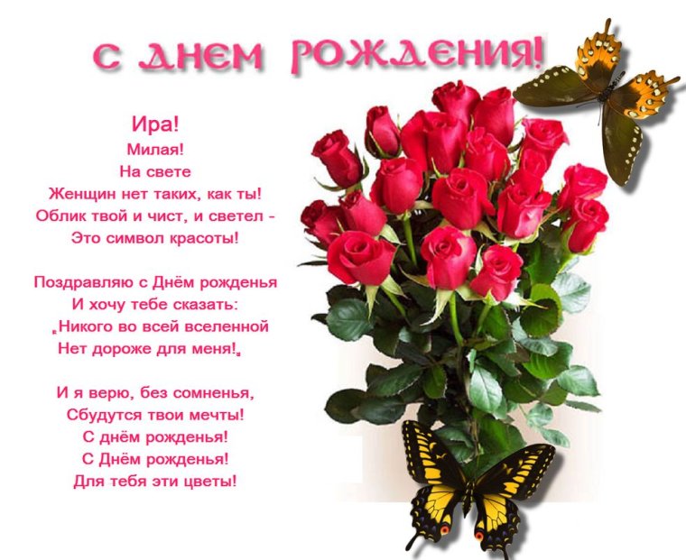Поздравления с днём рождения Ирочка