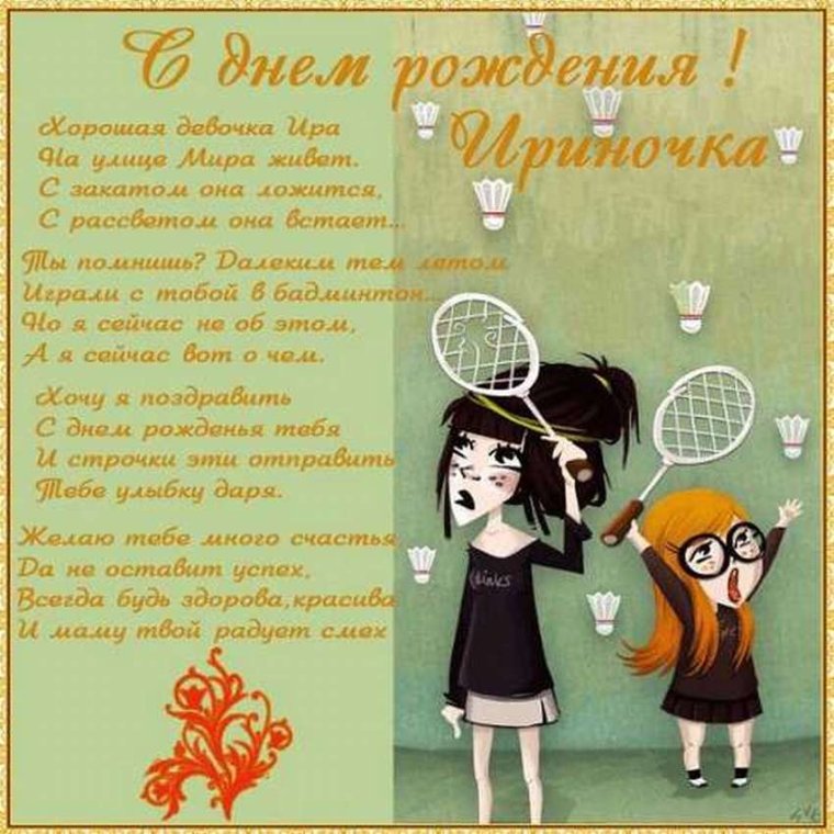 Поздравления с днём рождения Ирине