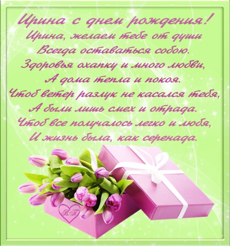 С днём рождения Ирина
