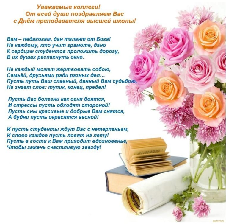 День преподавателя высшей школы
