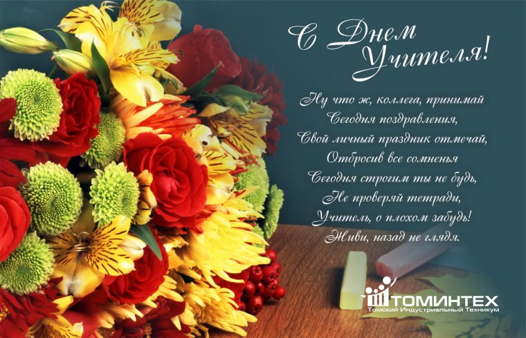С праздником учителя