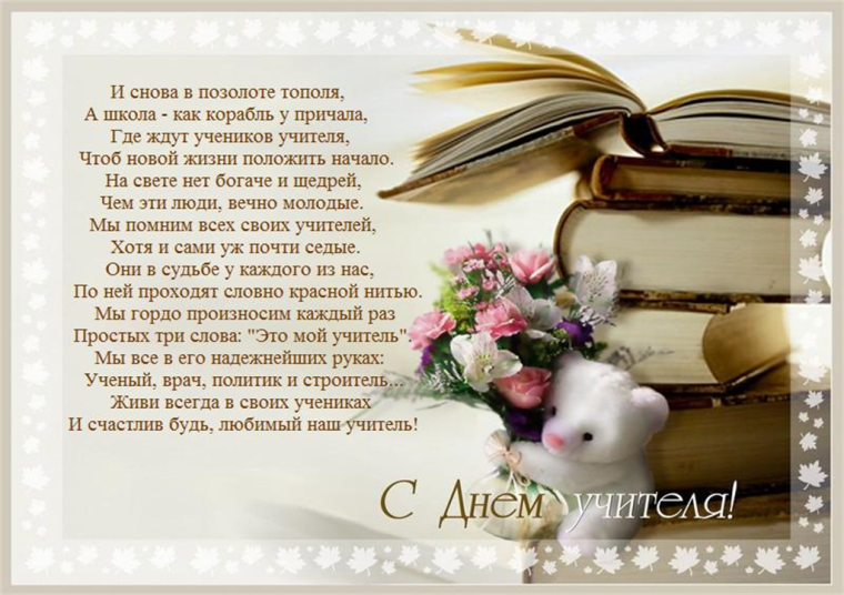 С днём учителя поздравления
