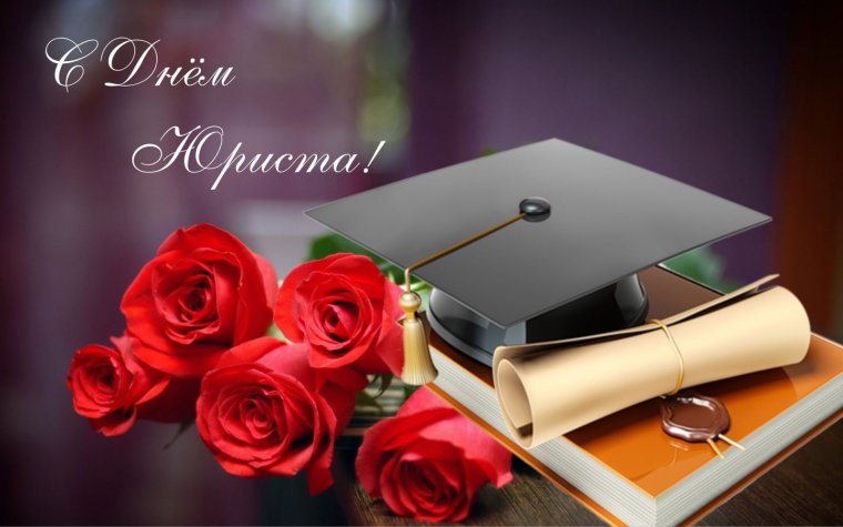 С днем юриста поздравления