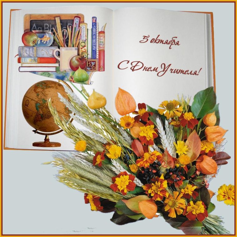 Всемирный день учителя