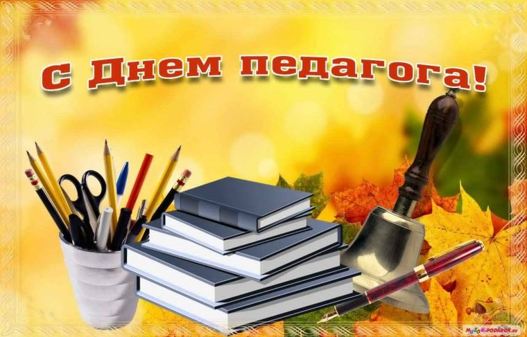 С днем педагога