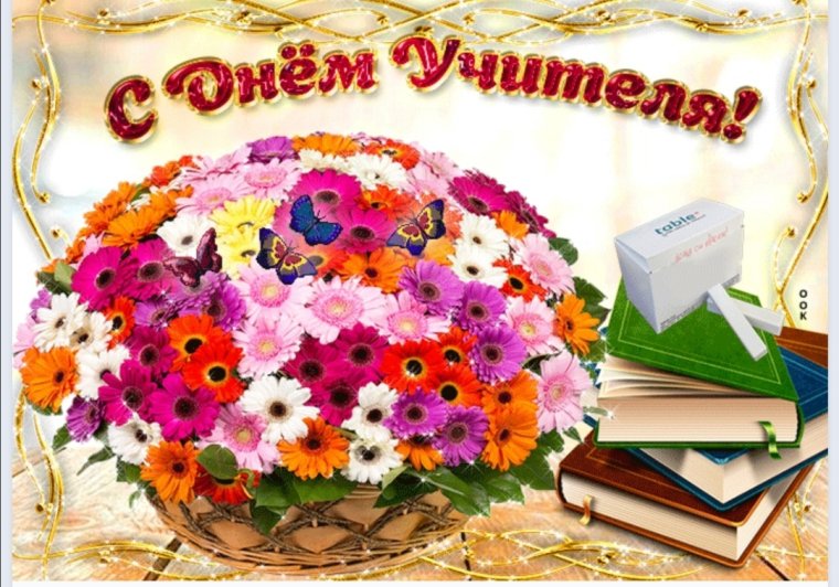 Фото с днем учителя поздравление