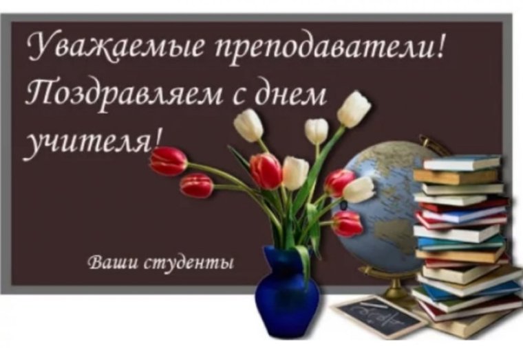 С днем учителя преподавателя вуза