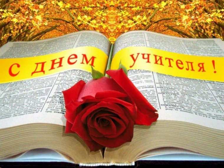 С днем учителя