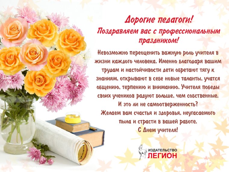 Поздравление учителей с профессиональным праздником