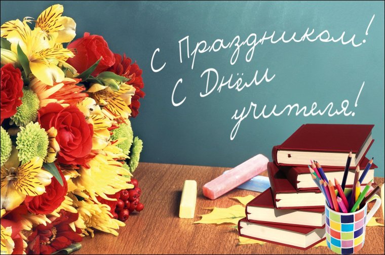 5 Октября день учителя