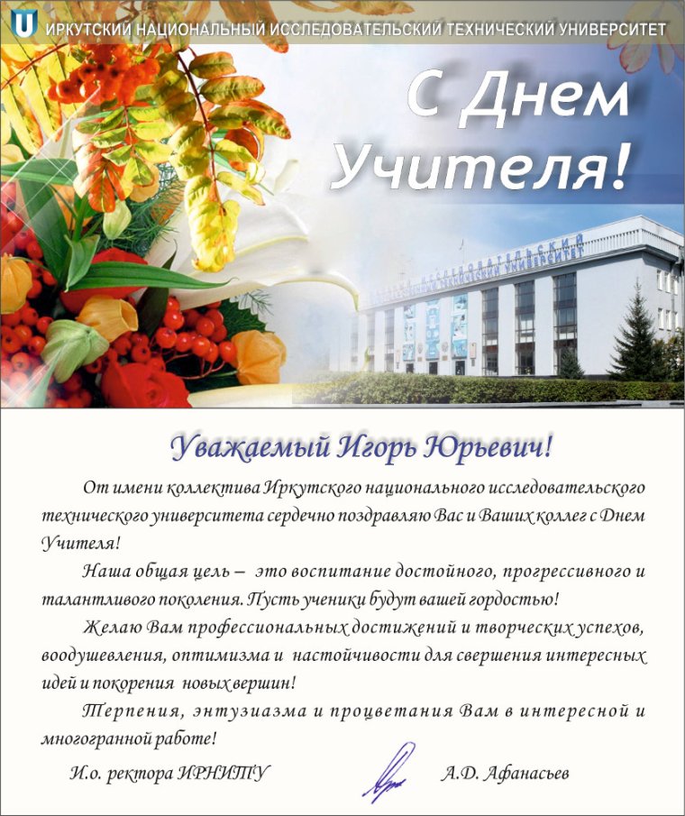 Поздравление университету