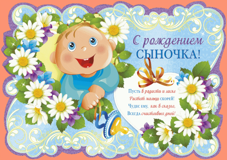 Поздравление с рождением