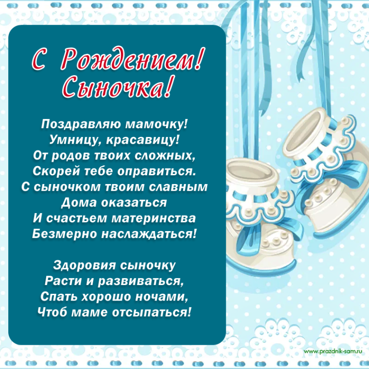 Поздравление с рождением сына