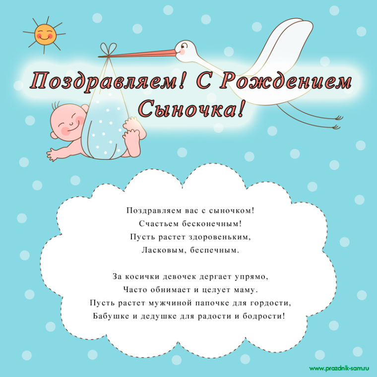 Поздравление с рождением сына