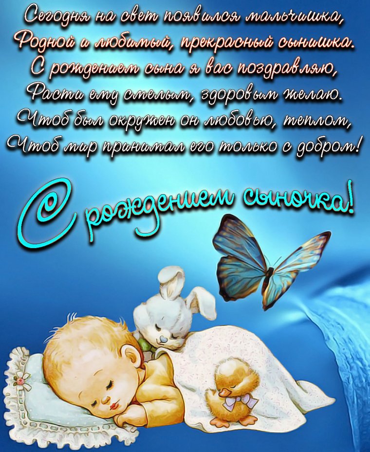 Открытка с рождением сына поздравление