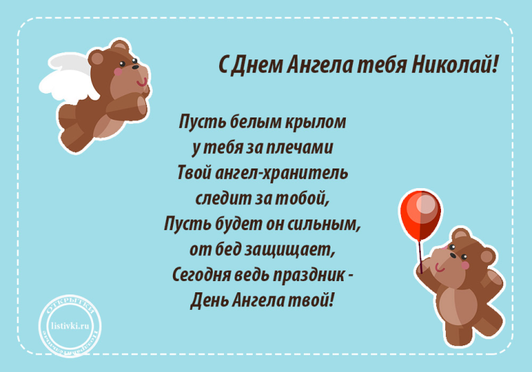 С днём рождения Николай