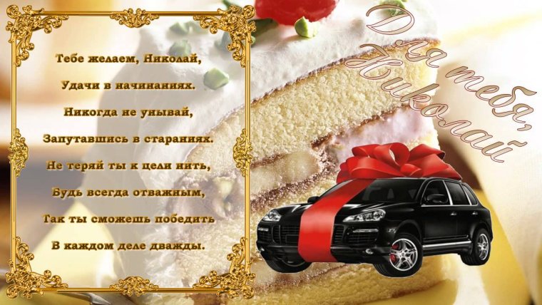 Поздравление Николаю