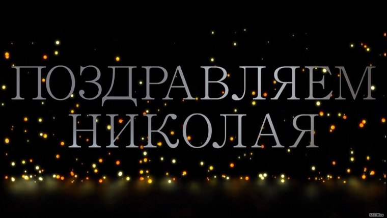 С днёмрожденияниколай