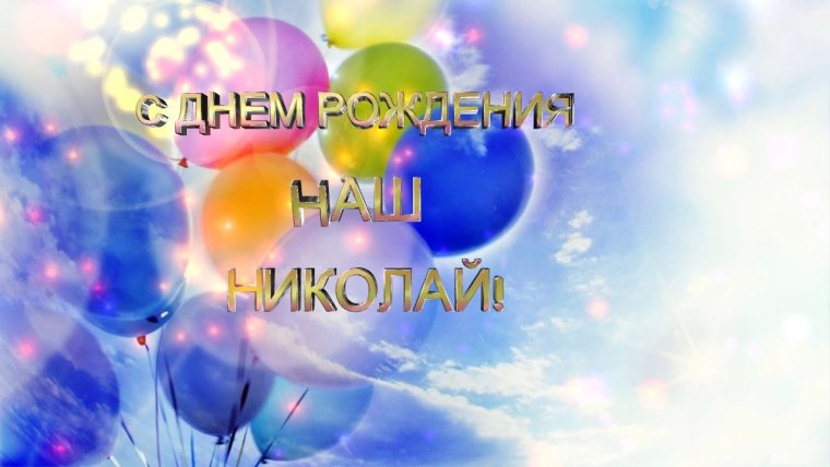 С днём рождения мужчине