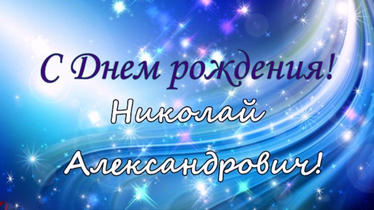С днём рождения Николай