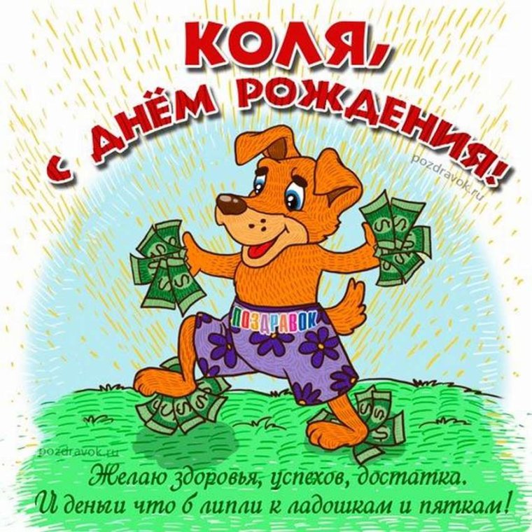 С днём рождения Николай
