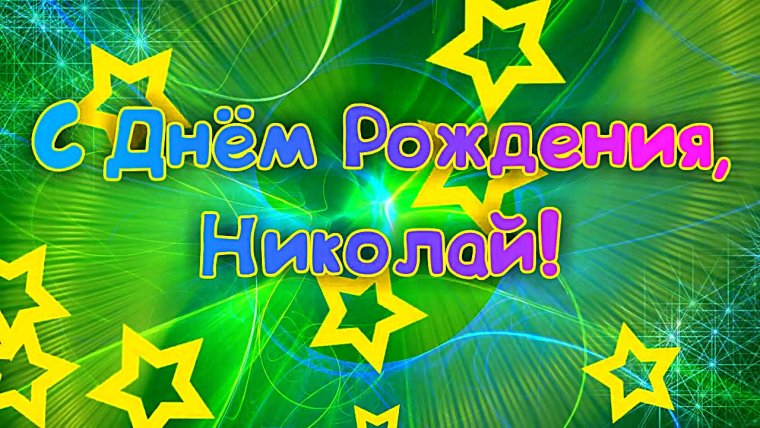 Поздравления с днём рождения Николаю