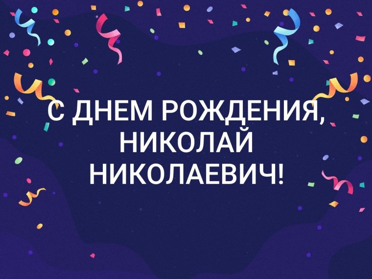 Поздравления с днём ангела Николая