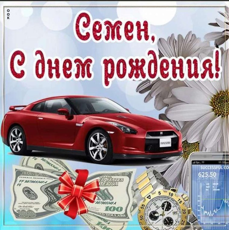 Семён с днём рождения поздравления