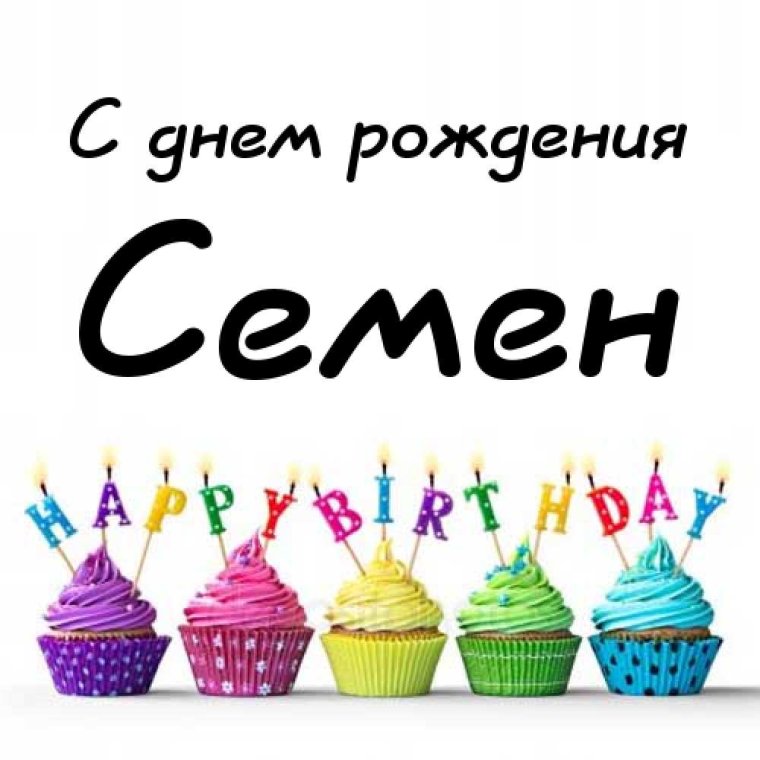Поздравить семена с днем рождения
