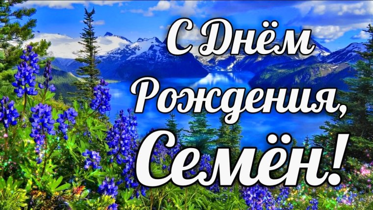 Поздравления с днём рождения семёна