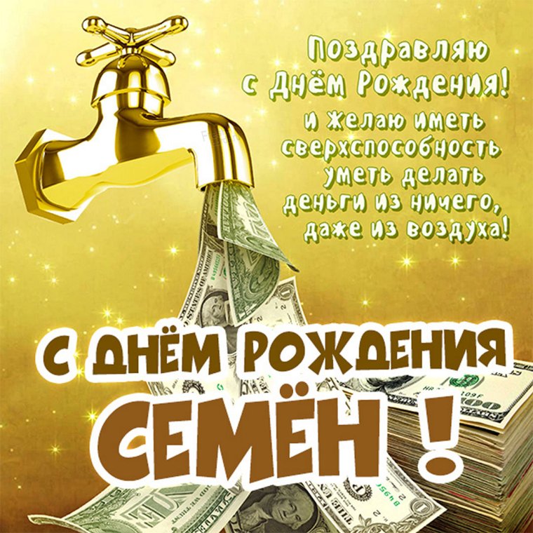 Семён с днём рождения мальчику
