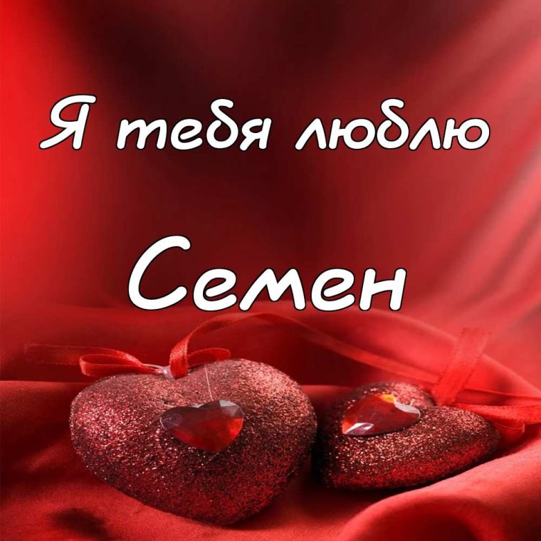 Поздравление с днем ангела семена