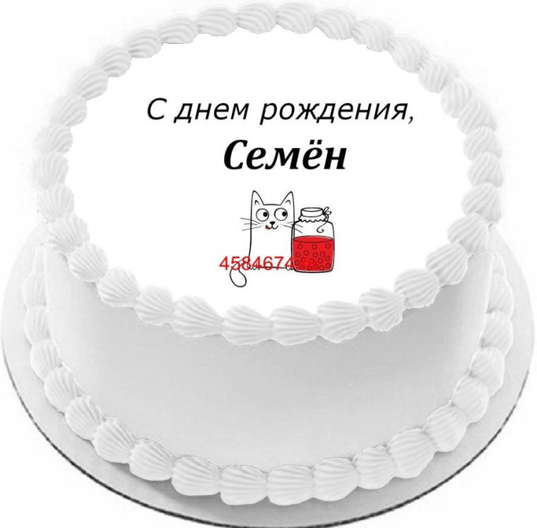 С днём рождения Константин