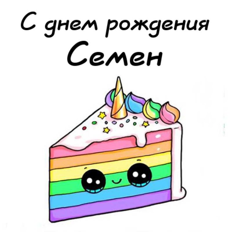 Поздравления с днём рождения семёна