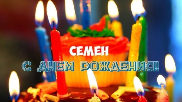 Семён с днём рождения поздравления ребёнку