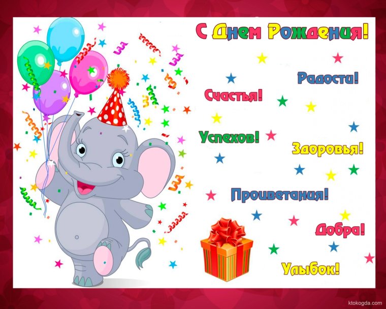 С днём рождения Николай