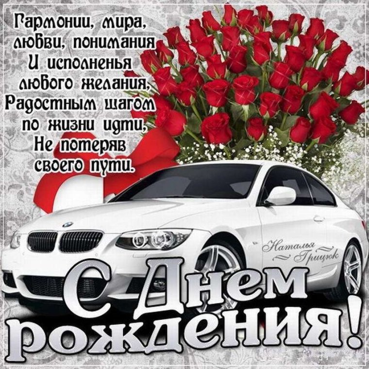Поздравления с днём рождения