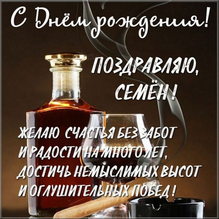 Поздравления с днём рождения семена