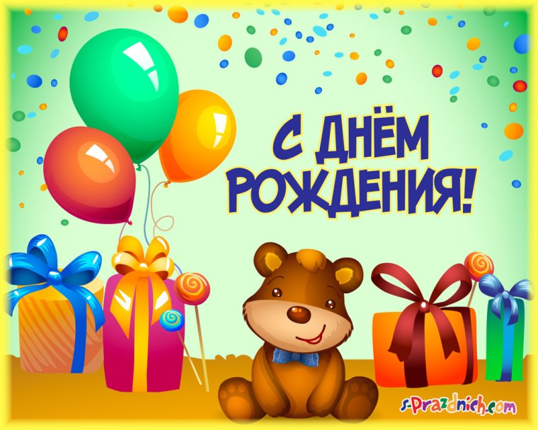 С днём рождения девочке