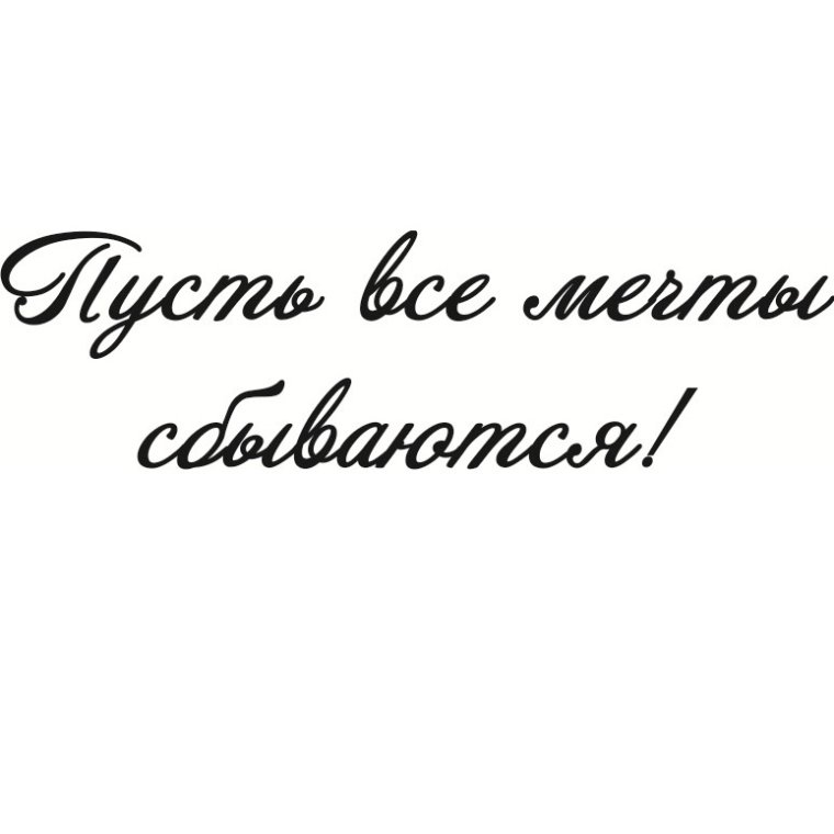 Фразы пожелания