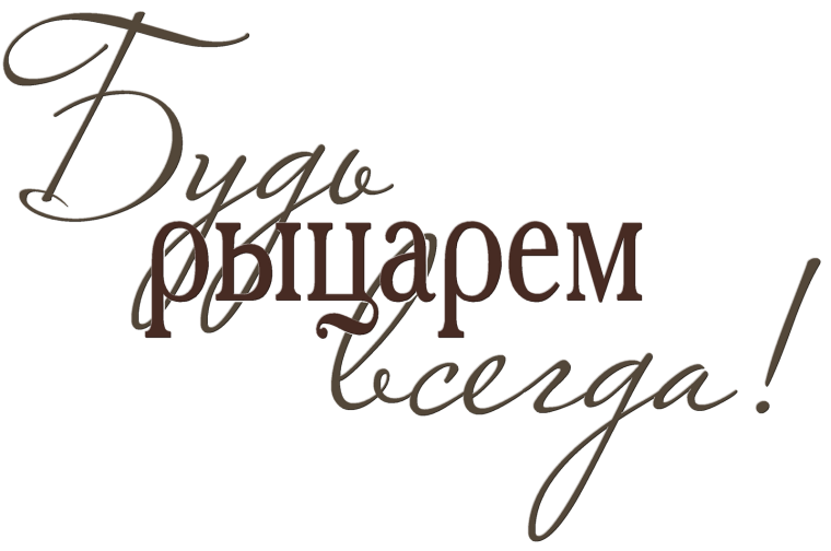 Надписи пожелания на прозрачном фоне