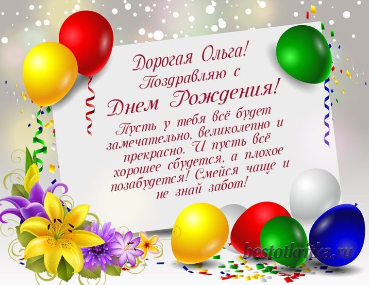Поздравления с днём рождения Ольге