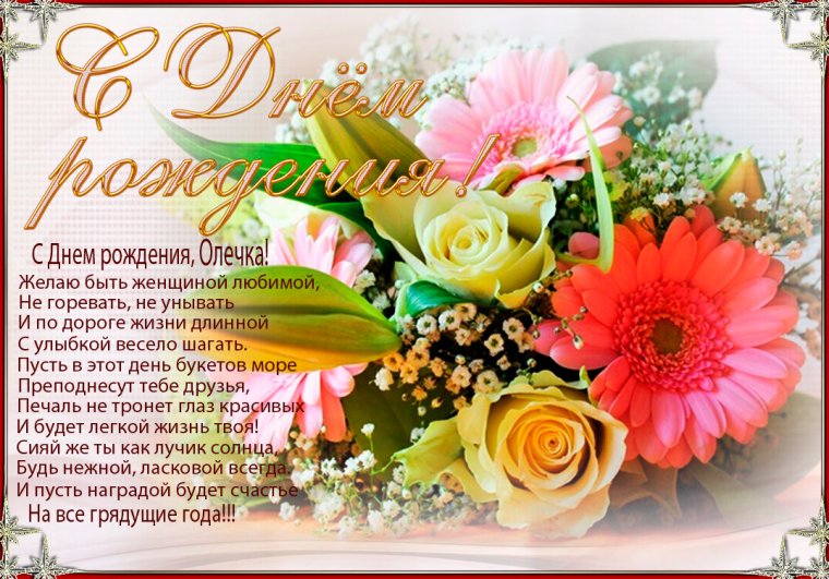 Поздравления с днём рождения Ольге