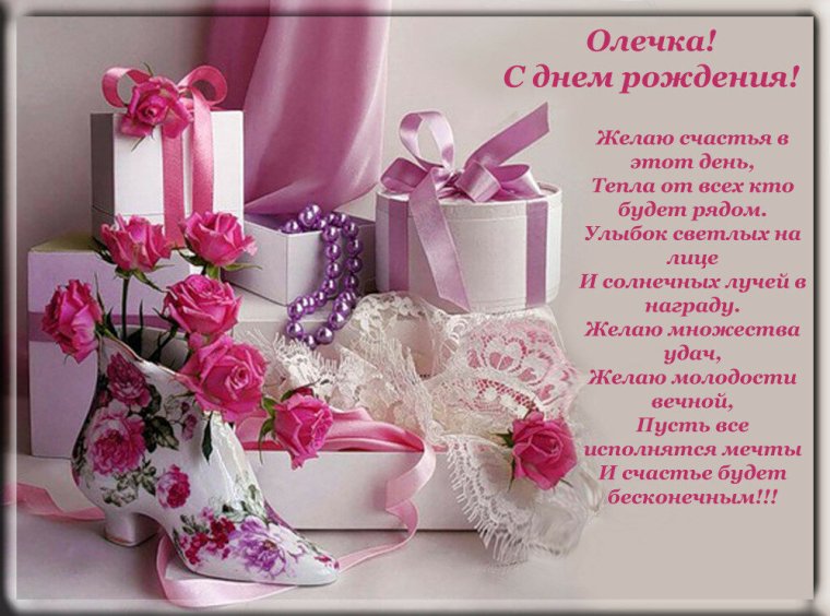 С днём рождения Ольга Анатольевна