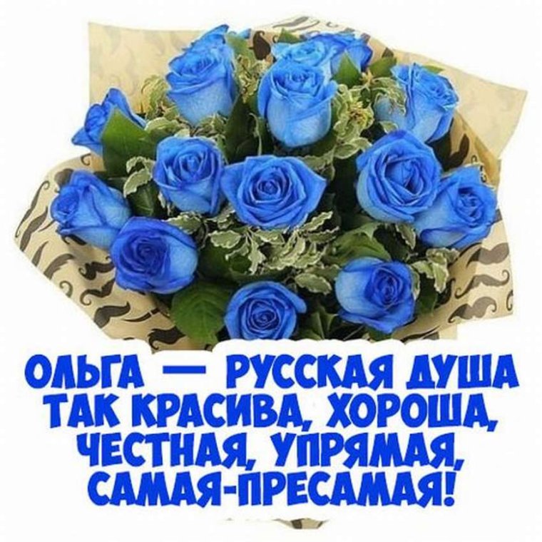 Поздравления с днём рождения женщине Ольге