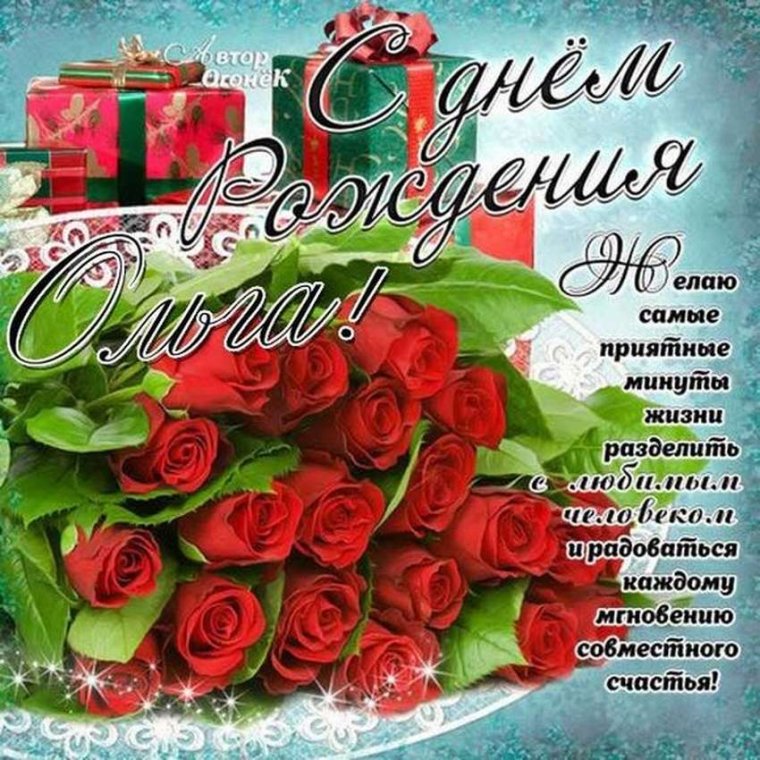 Поздравления с днём рождения Ольге
