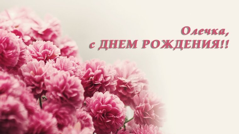 С днем рождения